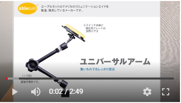 ユニバーサルアームノブ式 取付方法