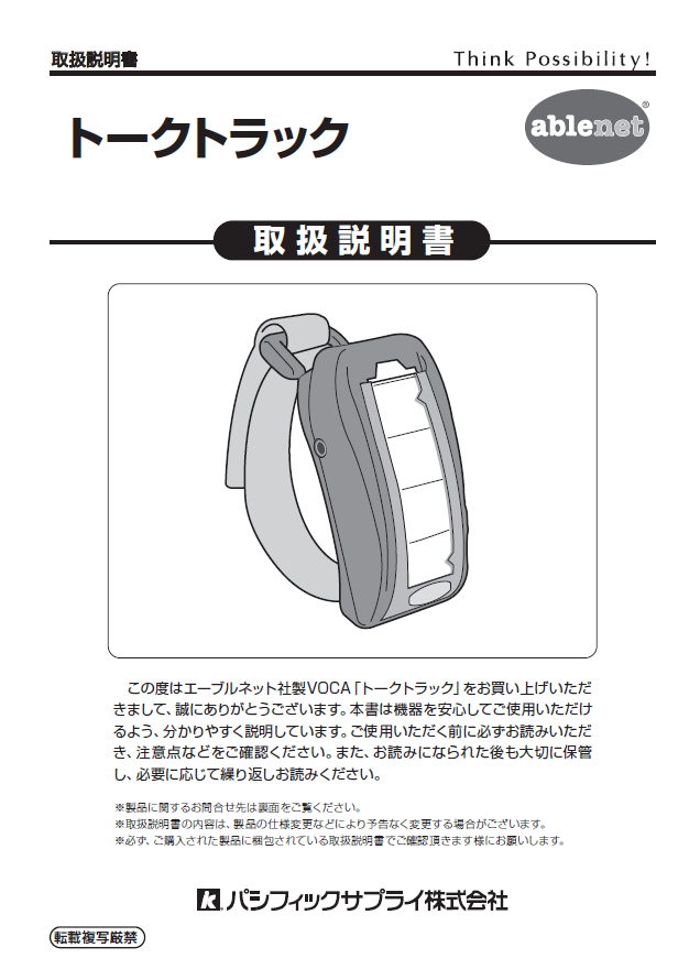 画像：エーブルネット　トークトラック取扱説明書