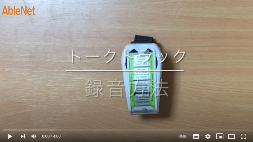 トークトラック 録音方法