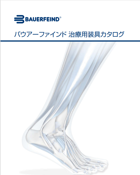 バウアーファインド治療用装具カタログ