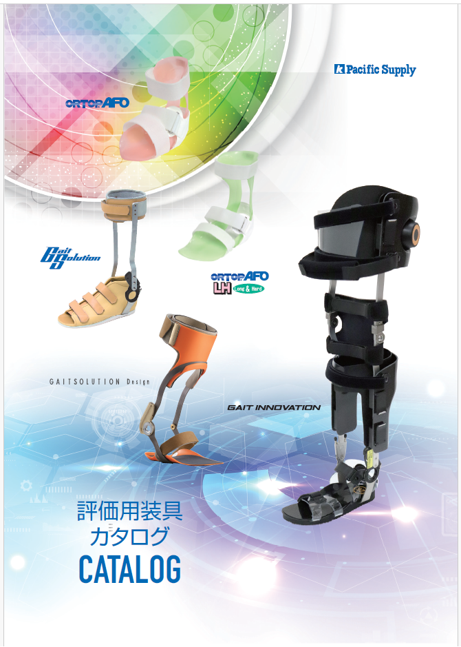 評価用装具カタログ