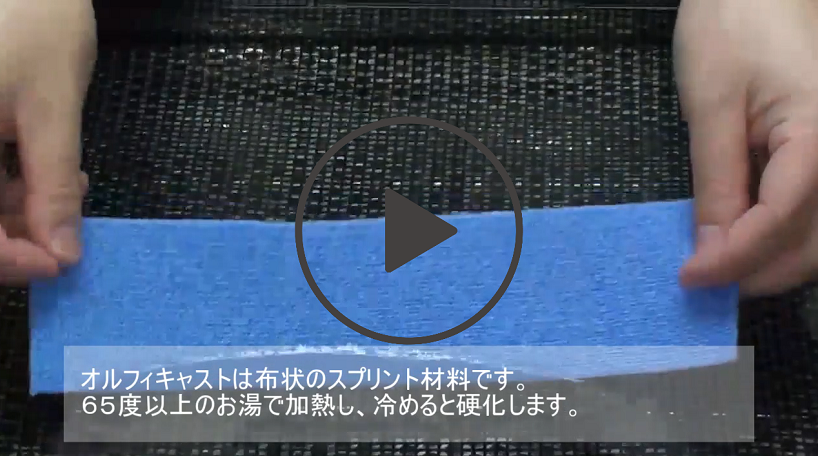 オルフィキャスト軟化
