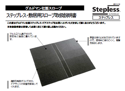 画像：ステップレス敷居用スロープ取扱説明書