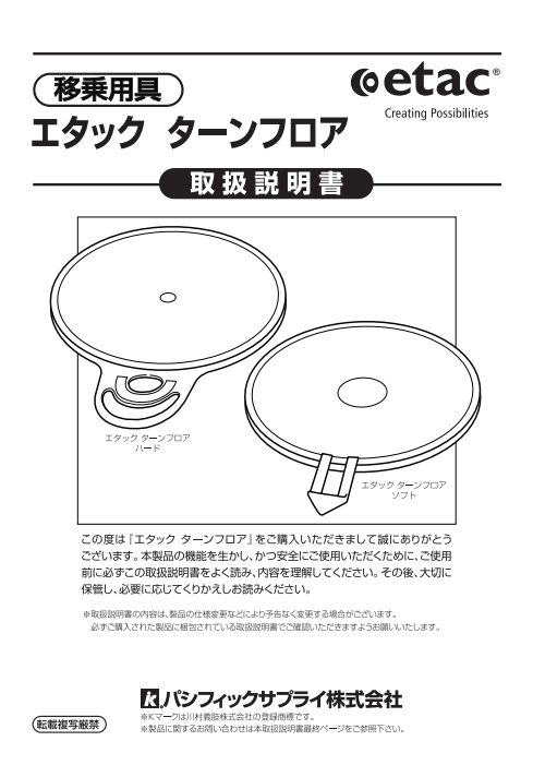 画像：エタック ターンフロア　取扱説明書