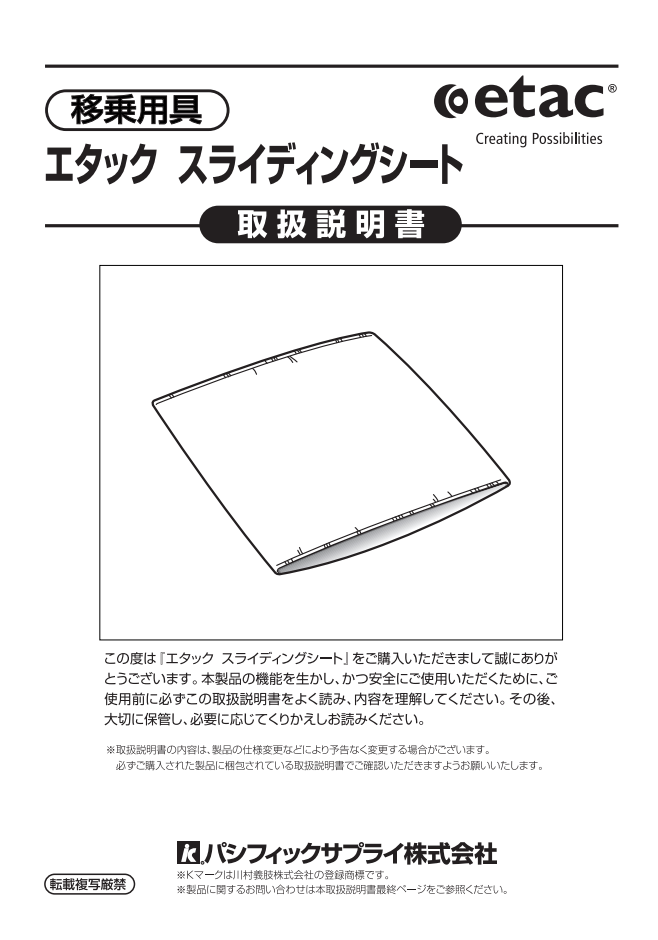 画像：エタック スライディングシート　取扱説明書