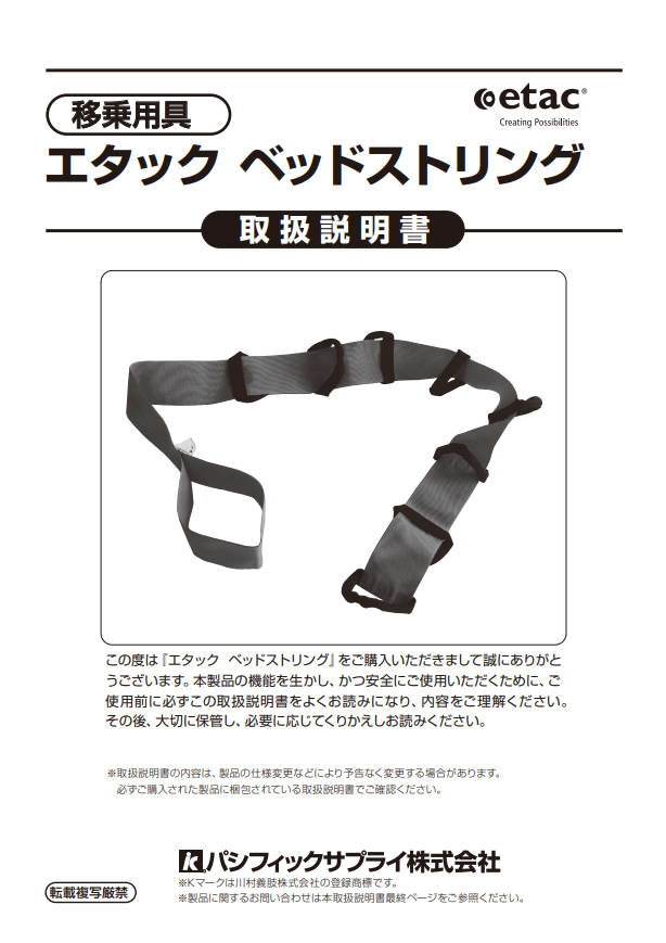 画像：エタック ベッドストリング　取扱説明書