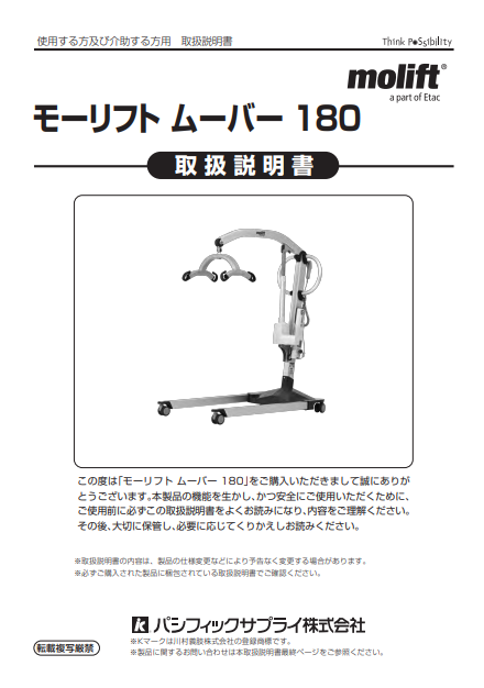 画像：モーリフト ムーバー180　取扱説明書