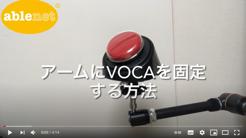アームにVOCAを固定する方法