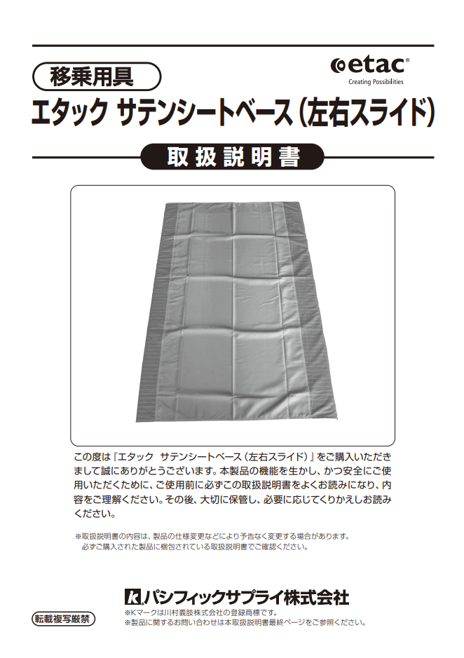 画像：エタック サテンシートベース　取扱説明書