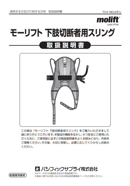 画像：モーリフト 下肢切断者用スリング 取扱説明書