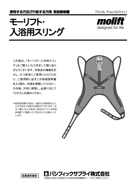 画像：モーリフト　入浴用スリング頭部サポートあり　取扱説明書