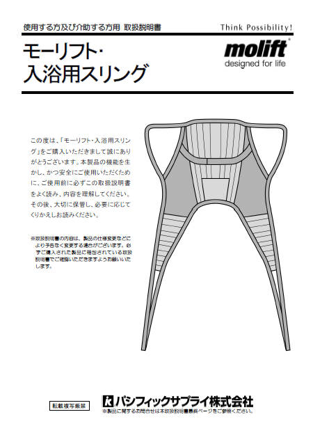 画像：モーリフト　入浴用スリング頭部サポートあり　取扱説明書