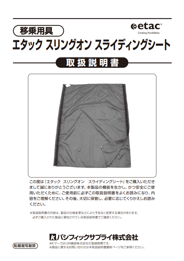画像：エタック スリングオンスライディングシート　取扱説明書