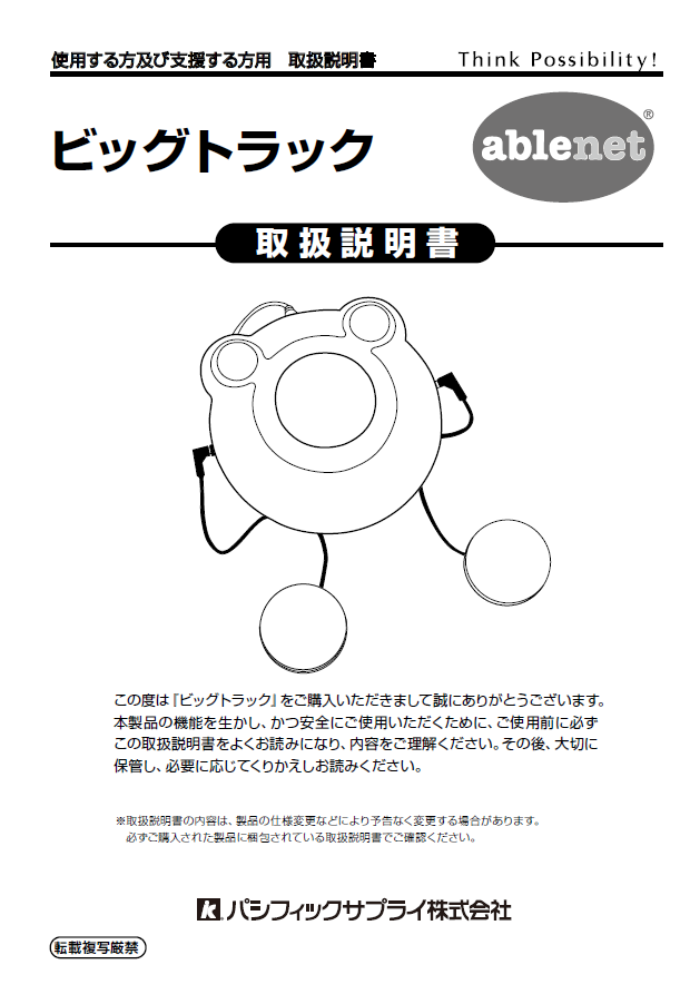画像：エーブルネット　ビッグトラック取扱説明書