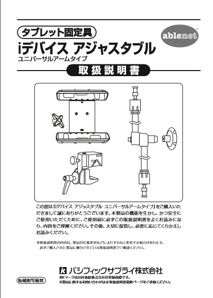 画像：iデバイスアジャスタブル取扱説明書