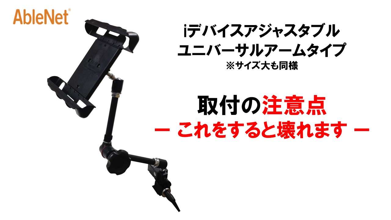 取付の注意点