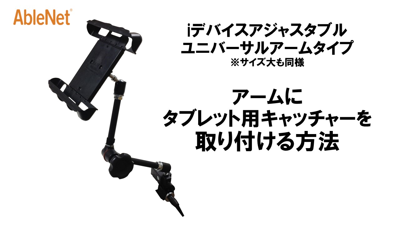 アームにタブレット用キャッチャーを取り付ける方法