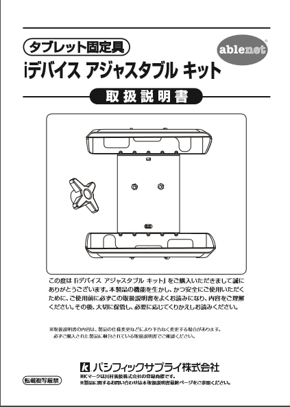 画像：iデバイスアジャスタブルキット取扱説明書
