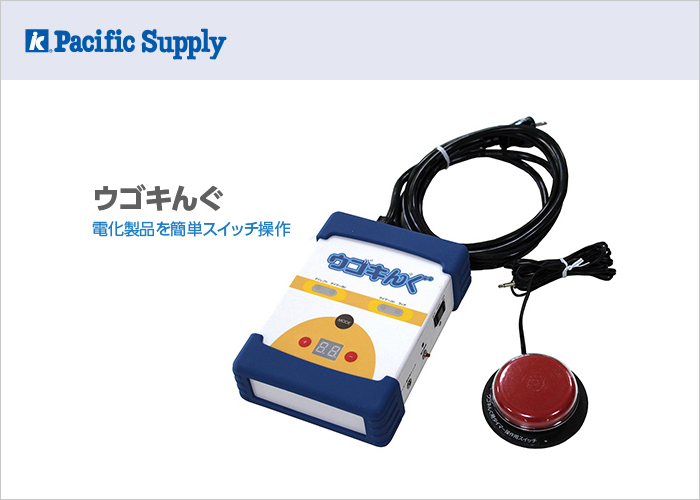 画像：ウゴキんぐ使用例