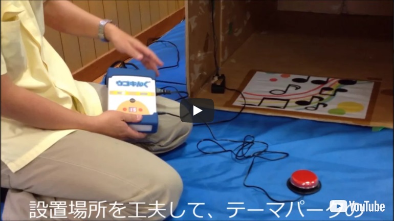 ウゴキんぐ使用例　ひかり遊び