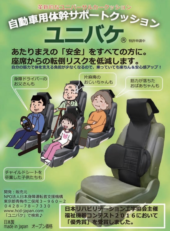 ユニバケ（ユニバーサルカークッション）製品案内