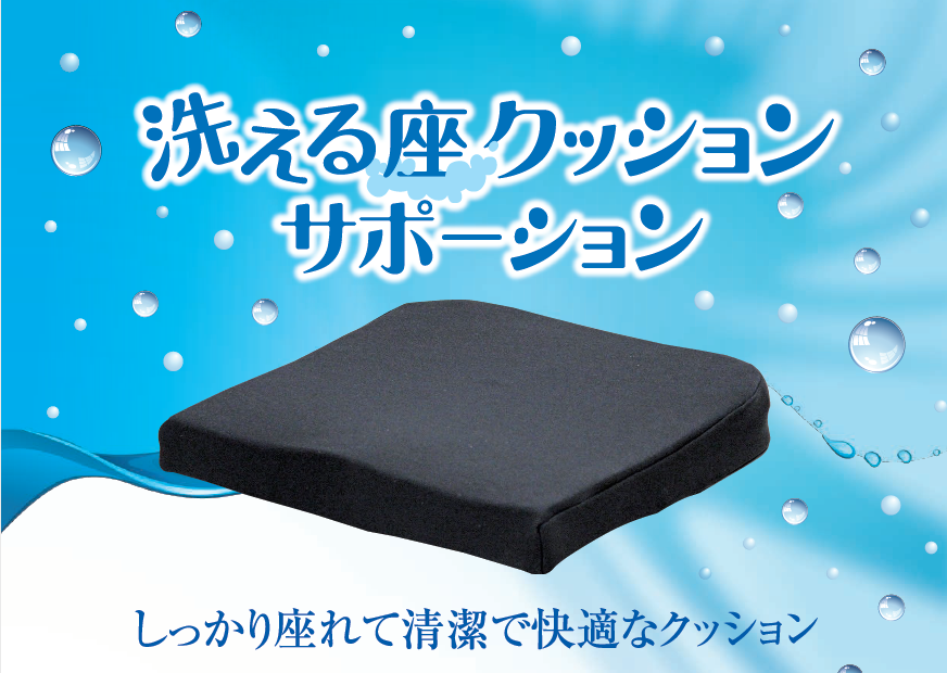 洗える座クッション　サポ―ションカタログ