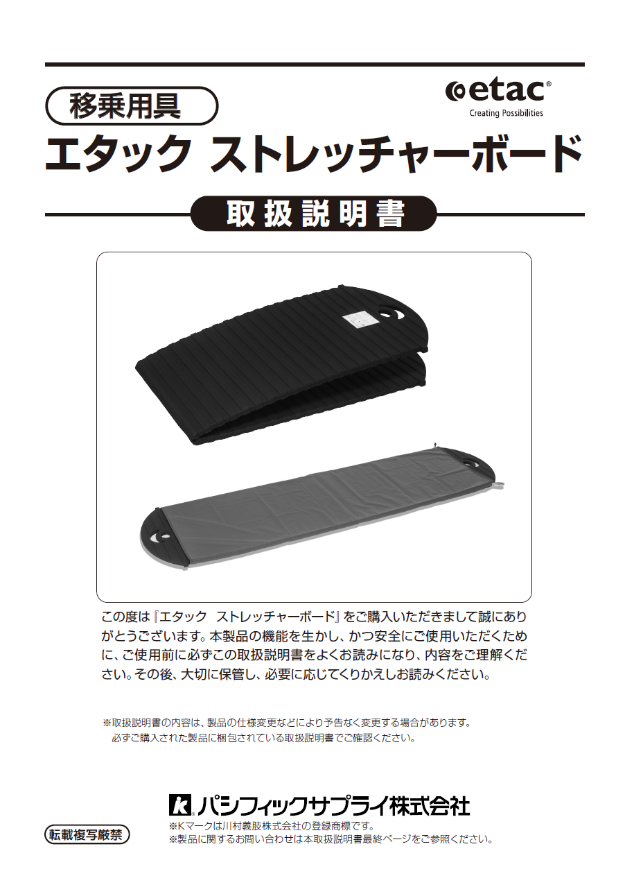 画像：エタック ストレッチャーボード　取扱説明書