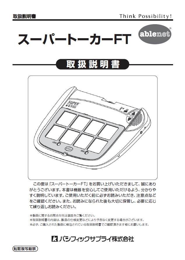 画像：スーパートーカーFT取扱説明書