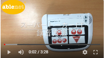 スーパートーカーFT 録音方法