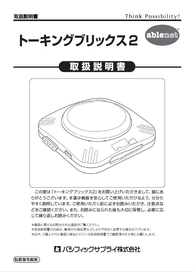 画像：トーキングブリックス2取扱説明書