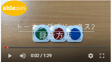 トーキングブリックス２ 録音方法