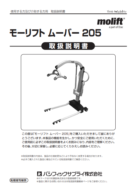 画像：モーリフト ムーバー205　取扱説明書