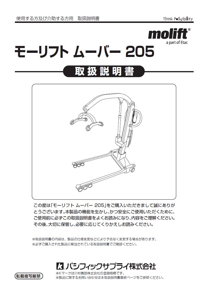 画像：モーリフト ムーバー205　取扱説明書