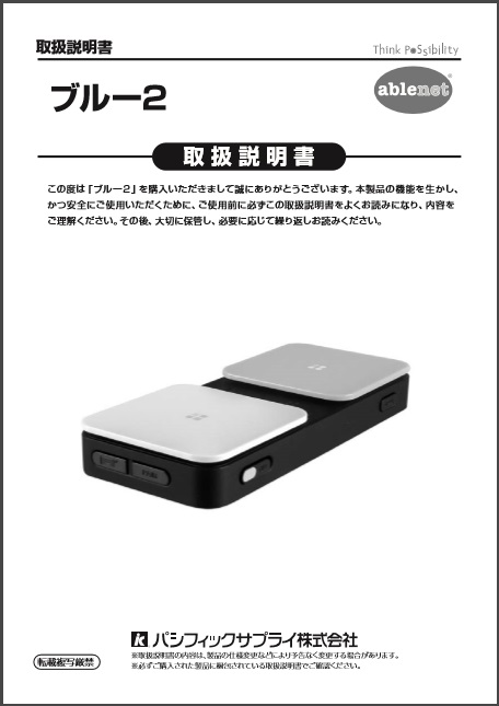 画像：ブルー2取扱説明書