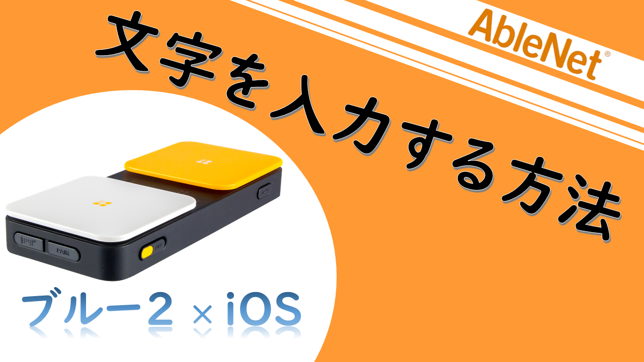 ブルー２×iOS 文字を入力する方法