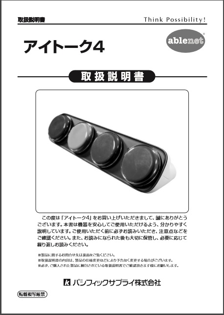 画像：アイトーク４取扱説明書