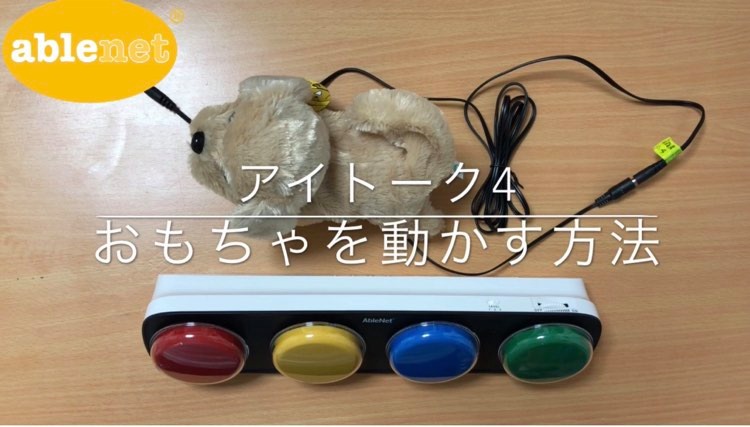 アイトーク４　おもちゃを動かす方法