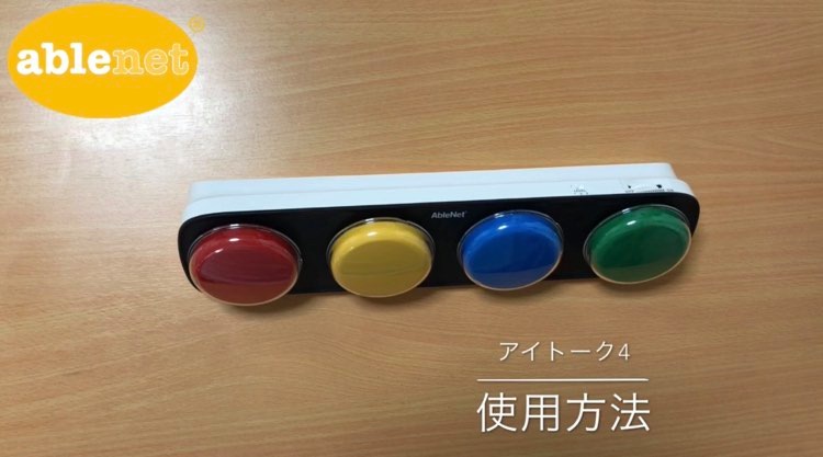 アイトーク４の使用方法