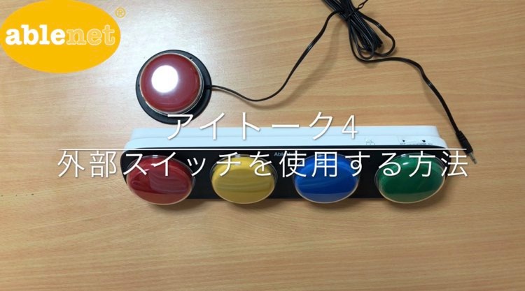 アイトーク４　外部スイッチを使用する方法