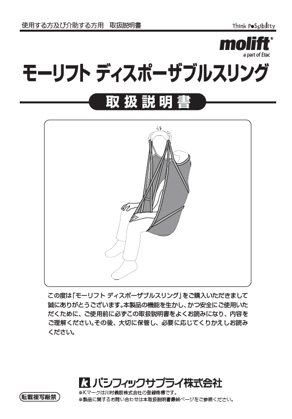 画像：モーリフト ディスポーザブルスリング　取扱説明書