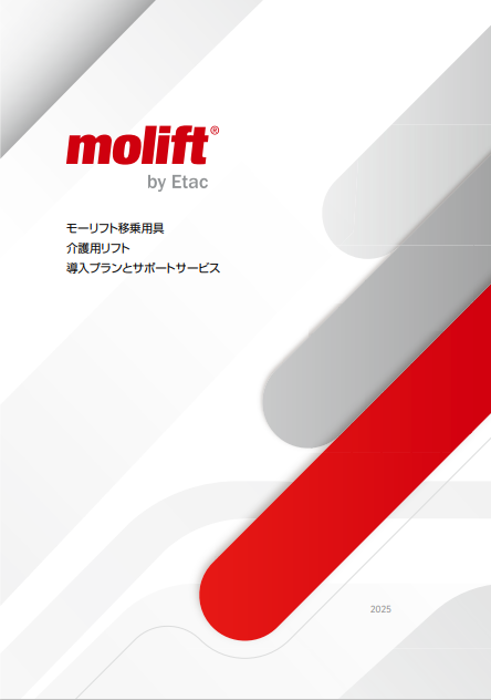 モーリフト移乗用具　導入プランとサポートサービス