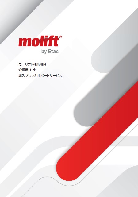モーリフト移乗用具　導入プランとサポートサービス
