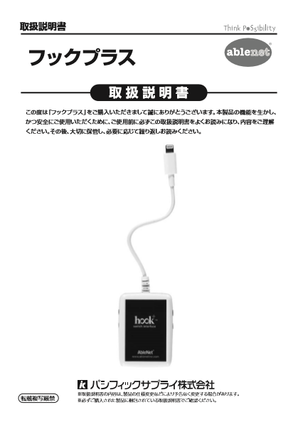 画像：フックプラス　取扱説明書