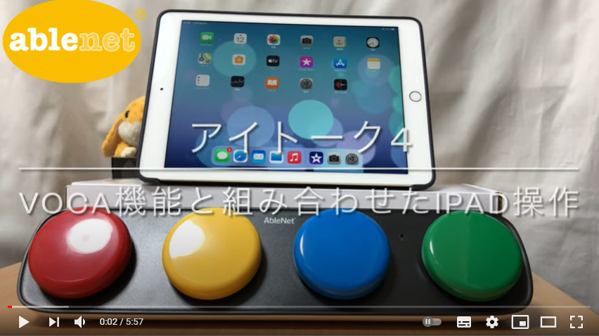 フックプラス+アイトーク4 VOCA機能と組み合わせたiPad操作方法