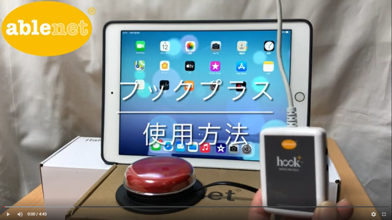 フックプラス 1/2スイッチでの使用方法