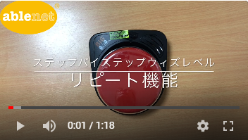 ステップバイステップウィズレベル　リピート機能