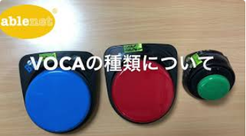 VOCAの種類について