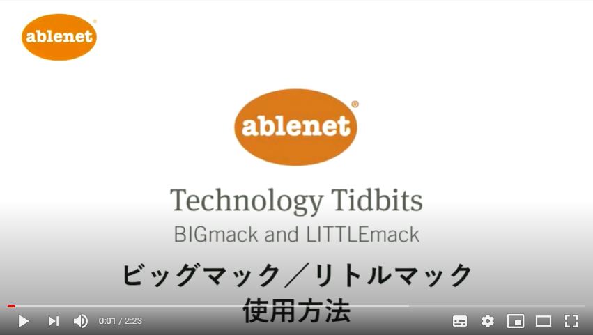 リトルマック使用方法