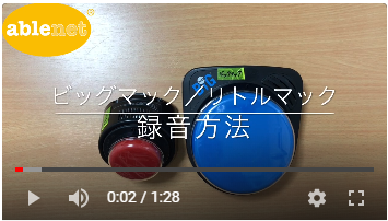 リトルマック録音方法