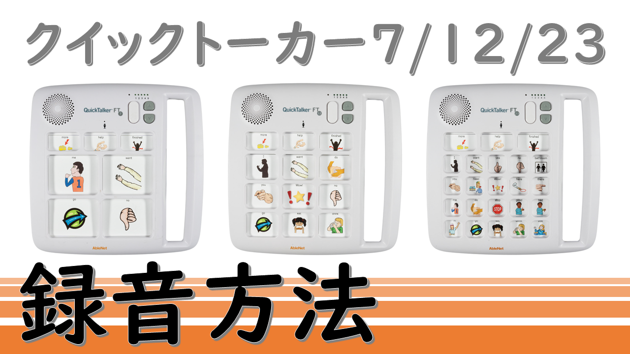 クイックトーカー7/12/23の録音方法
